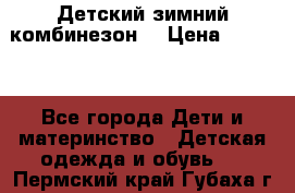 Детский зимний комбинезон. › Цена ­ 3 000 - Все города Дети и материнство » Детская одежда и обувь   . Пермский край,Губаха г.